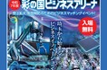 【埼玉県】「令和7年度彩の国ビジネスアリーナ」を開催します！