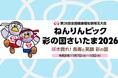 【埼玉県】「ねんりんピック彩の国さいたま2026」開催1年前イベントを開催します！