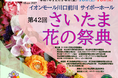 【埼玉県】「第42回さいたま花の祭典」を開催します