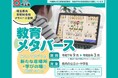 【埼玉県】メタバース空間を活用した不登校児童生徒への支援を開始しました！