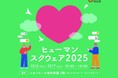 【埼玉県】ヒューマンスクウェア2025「人権について楽しく学ぼう！」を開催します