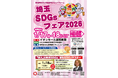 【埼玉県】「埼玉ＳＤＧｓフェア２０２６」を開催します∼家族で楽しみながらＳＤＧｓを学べるワークショップが満載∼