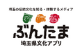 【埼玉県】埼玉の伝統文化を知る・体験するための埼玉県文化アプリ「ぶんたま」が本日公開