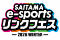 【埼玉県】「SAITAMA e-sportsリンクフェス2026 Winter」を開催！