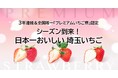 【埼玉県】シーズン到来！日本一おいしい 埼玉いちご