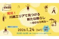 【埼玉県】「発見！川越エリアで見つける新たな暮らし ～住むなら埼玉～」を開催します