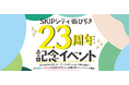 【埼玉県】「SKIPシティ街びらき 23周年記念イベント」開催