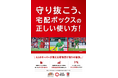 【埼玉県】「宅配ボックス適正利用キャンペーン」を実施～浦和レッズと共に宅配ボックスの適正利用を呼びかけます～