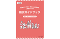 【埼玉県】医療的ケア児者・重症心身障害児者とその家族のための防災ガイドブックの発行について