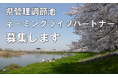 【埼玉県】「調節池」のネーミングライツパートナーを募集します！