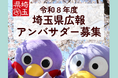 【埼玉県】令和8年度「埼玉県広報アンバサダー」を募集します