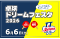 【埼玉県】「卓球ドリームフェスタ 2026」の参加者募集！～T.T 彩たまによる卓球教室を開催～