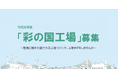 【埼玉県】令和8年度「彩の国工場」を募集します