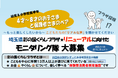 【埼玉県】彩の国くらしプラザリニューアルプロジェクト もっと楽しくしたいから「親子モニタリング隊大募集」