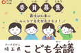 【埼玉県】令和8年度「埼玉県こども会議」の委員を募集します