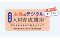 【埼玉県】「女性のデジタル人材育成講座」受講生募集