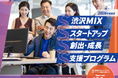 【埼玉県】「渋沢MIXスタートアップ創出・成長支援プログラム」参加者募集！