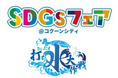 【埼玉県】楽しく体験「SDGsフェア＠コクーンシティ2026」を開催します