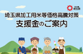 【埼玉県】「埼玉県加工用米等価格高騰対策支援金」の受付を開始！