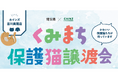 【埼玉県】埼玉県×カインズくみまち保護猫譲渡会を開催します