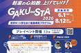 【埼玉県】渋沢MIX学生向け起業伴走プログラム 「GAKU∞STA」参加者募集！