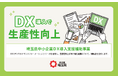 【埼玉県】埼玉県中小企業DX導入支援補助金の募集を開始します