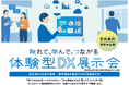 【埼玉県】「触れて、学んで、つながる」体験型DX展示会を県内5か所で開催します！