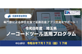 【埼玉県】「ノーコードツール活用プログラム」受講事業者募集！