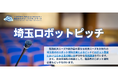 【埼玉県】「埼玉ロボットピッチ」を開催します！