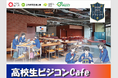 【埼玉県】未来を拓く！ビジネス創造プログラム 「高校生ビジコンCafe」参加者募集！