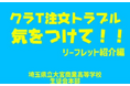 【埼玉県】埼玉の現役高校生が伝える！クラスTシャツ注文トラブル防止動画を公開します