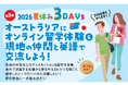 【埼玉県】国際交流プログラムを募集開始