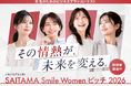 【埼玉県】女性のためのビジネスプランコンテスト「SAITAMA Smile Women ピッチ 2026」への挑戦者を募集します