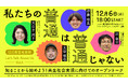 プレミアムコワーキングスペースのJustCo、障害者週間に合わせてトークイベント「Let`s Talk About Us Vol.4 私たちの普通は普通じゃない」を開催