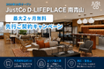 2026年10月オープン予定の「JustCo D-LIFEPLACE南青山」、最大2ヶ月無料となる先行ご契約キャンペーンを開始！