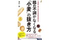 8月5日発売!『腸の不調がなくなる「小麦」の抜き方』―最新栄養医学で“知られざる小麦の毒”を解明、誰でも実践できるグルテンフリーの新版登場