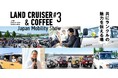 ランクルファンのみなさまが主役！ランクルを知り、ランクルを語り、ランクルで繋がる特別なイベント『LAND CRUISER & COFFEE #3 Japan Mobility Show』開催