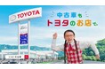 中古車もトヨタのお店で！「トヨタのお店の中古車」選びを“学べる”WEB CMシリーズを発信