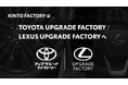 KINTO FACTORYは「TOYOTA UPGRADE FACTORY / LEXUS UPGRADE FACTORY」へ
