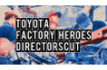 トヨタ×クリエイターの共創プロジェクト「TOYOTA DIRECTORSCUT」　第4弾は「トヨタの”工場と人”」をテーマに、12月22日(月)から作品募集をスタート
