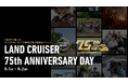 ランドクルーザー75周年を記念した、ファンとともに過ごす1泊2日の特別なキャンプイベント『LAND CRUISER 75th ANNIVERSARY DAY』開催