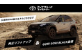 迫力の2インチアップとトヨタ純正の安心感を両立した、50系RAV4「純正リフトアップ」が登場トヨタ アップグレード ファクトリーを通じた事前検査を経て、販売店での施工が可能に