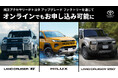 新型車ランドクルーザー“FJ” ・新型ハイラックス・ランドクルーザー“250”向け純正アクセサリーがトヨタ アップグレード ファクトリーを通じてオンラインでもお申し込みが可能に