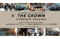 全国のクラウン専門店「THE CROWN」で、クラウンが描く多彩なライフスタイルと自分らしさに出会うイベント『THE CROWN Lifestyle Session』開催