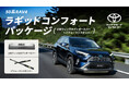 50系RAV4の走行性能をより上質に進化させる「ラギッドコンフォートパッケージ」と「士別フィン付きアンダーカバー」をトヨタ アップグレード ファクトリーでご提供開始