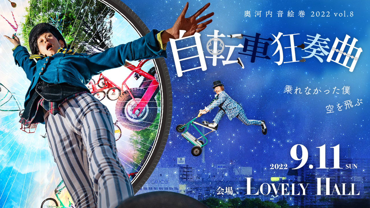自転車が楽器に 光と音の新感覚ステージ 奥河内音絵巻 自転車狂奏曲 9 11公演 山を鳴らす音楽家 サキタハヂメ がプロデュースするオフブロードウェイ的エンターテイメント 公益財団法人河内長野市文化振興財団のプレスリリース