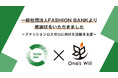 株式会社One's Will、一般社団法人FASHION BANKより感謝状を受領いたしました