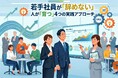 【岐阜労働局委託】企業の職場定着・離職防止に特化！全4回シリーズ「岐阜県 職場定着セミナー」を開催