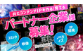 【企業間コラボ】出版スタートアップBookBase、コンテンツIP創出・活用に向けたパートナー企業を募集!