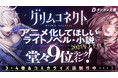 『グリムコネクト』(ダンガン文庫)アニメ化してほしいライトノベル・小説2025上半期にて堂々9位にランクイン!